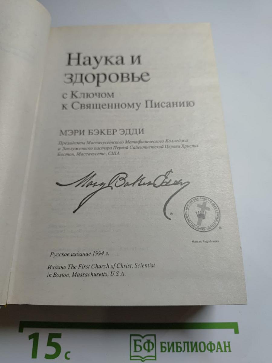 Наука и здоровье с Ключом к Священному Писанию