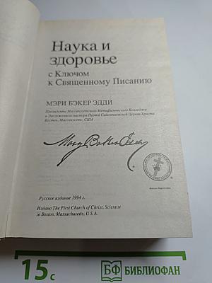 Наука и здоровье с Ключом к Священному Писанию