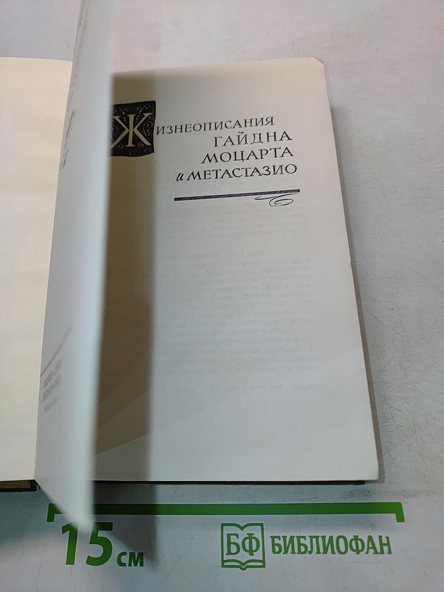 Жизнеописания Гайдна, Моцарта и Метастазио