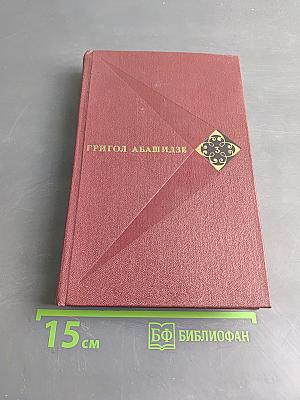 Собрание сочинений. Том третий