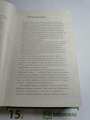 Наука и здоровье с Ключом к Священному Писанию