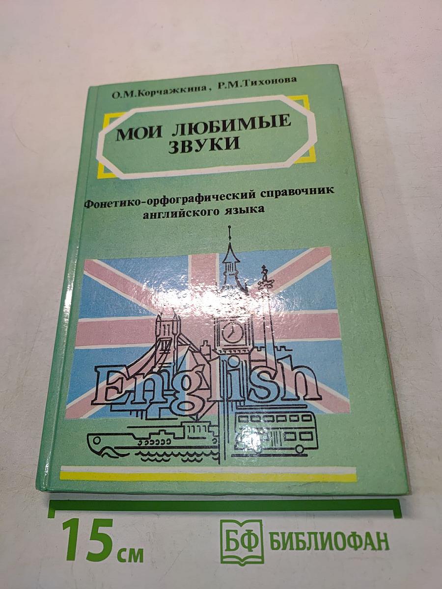 Мои любимые звуки. Фонетико-орфографический справочник английского языка