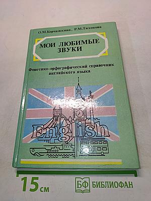 Мои любимые звуки. Фонетико-орфографический справочник английского языка