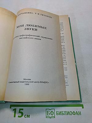 Мои любимые звуки. Фонетико-орфографический справочник английского языка
