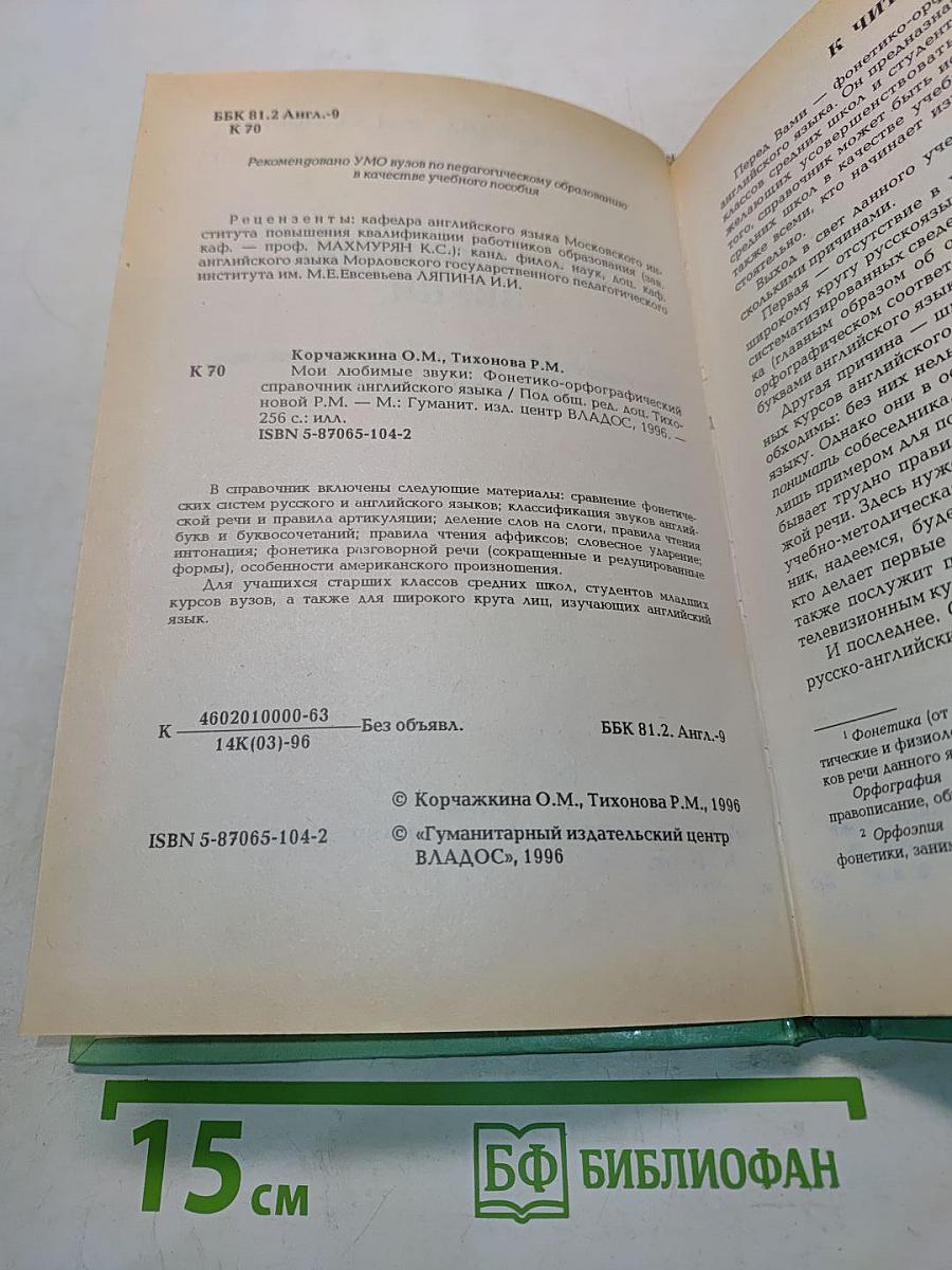 Мои любимые звуки. Фонетико-орфографический справочник английского языка