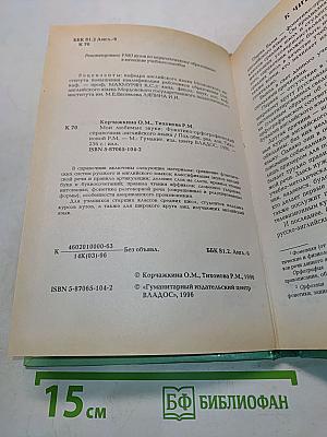Мои любимые звуки. Фонетико-орфографический справочник английского языка