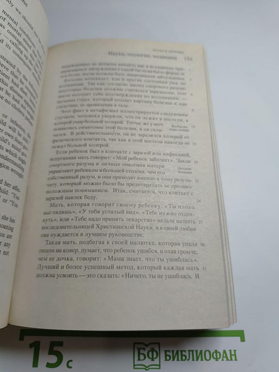 Наука и здоровье с Ключом к Священному Писанию