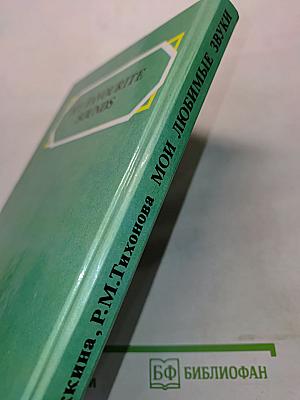 Мои любимые звуки. Фонетико-орфографический справочник английского языка
