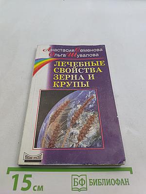 Лечебные свойства зерна и крупы