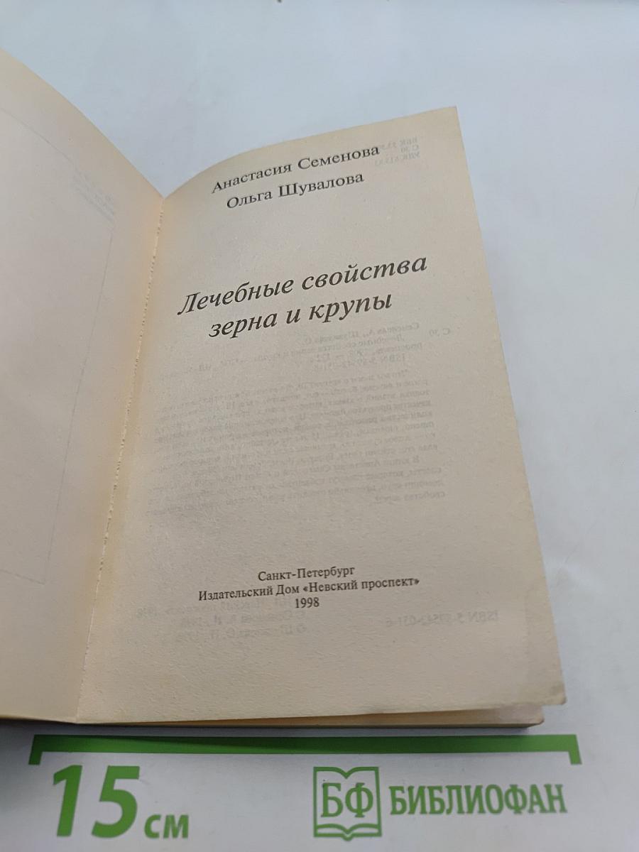 Лечебные свойства зерна и крупы