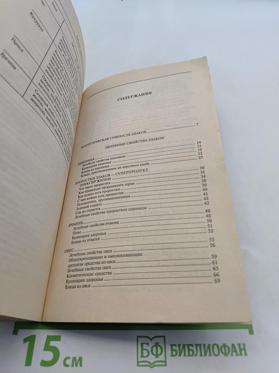 Лечебные свойства зерна и крупы