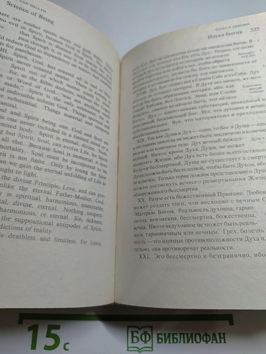 Наука и здоровье с Ключом к Священному Писанию