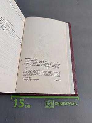 Собрание сочинений. Том второй