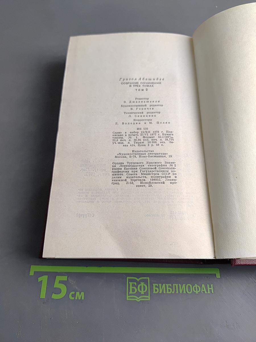 Собрание сочинений. Том второй