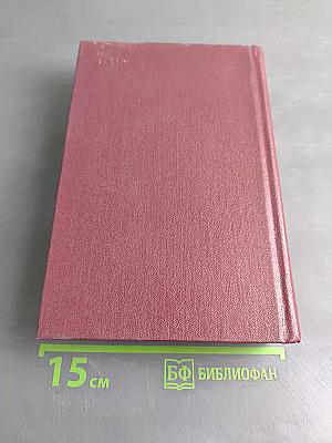 Собрание сочинений. Том второй