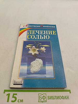 Лечение солью