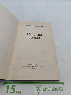 Лечение солью