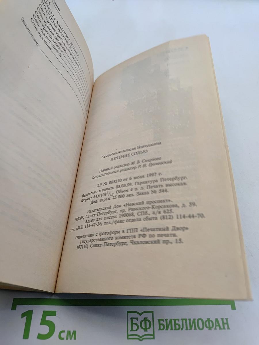 Лечение солью