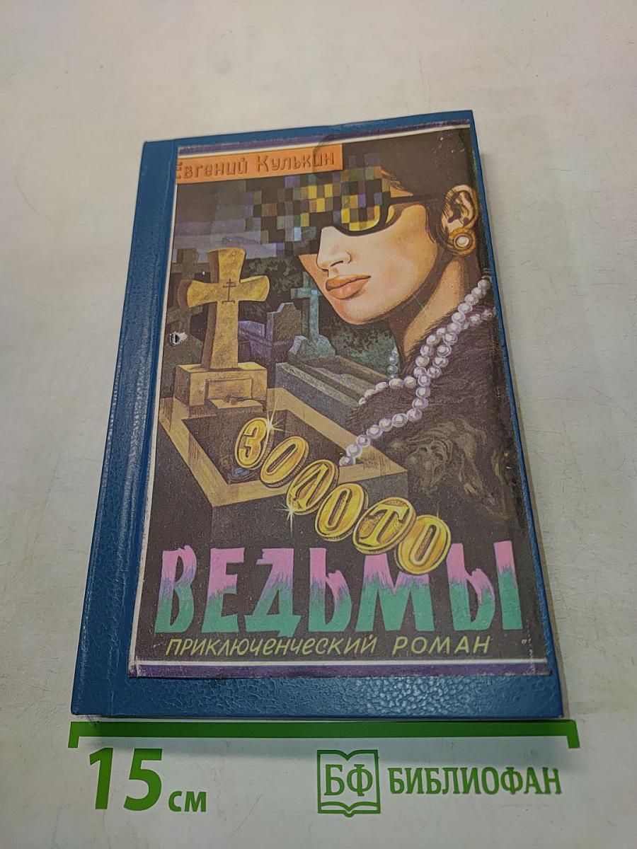 Золото ведьмы