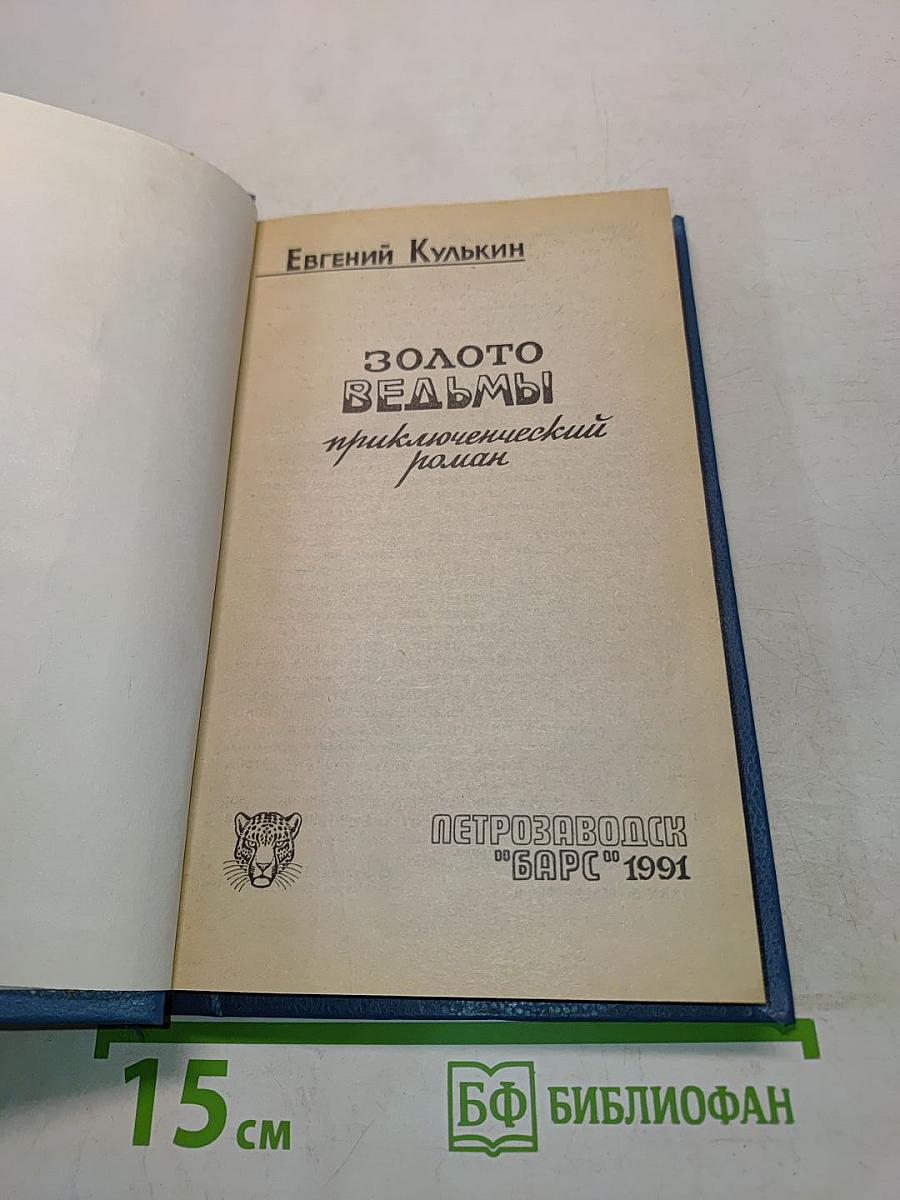 Золото ведьмы