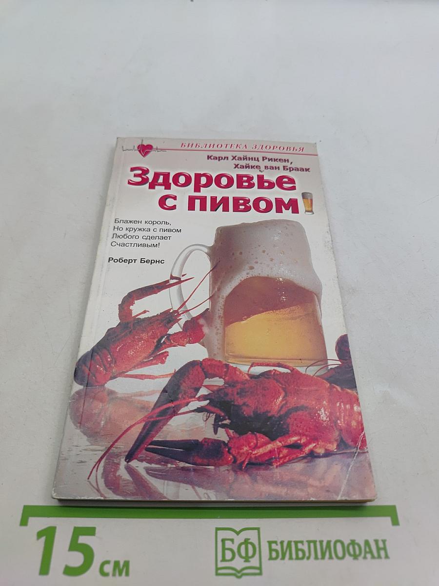 Здоровье с пивом