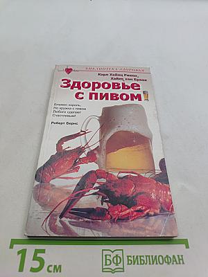 Здоровье с пивом