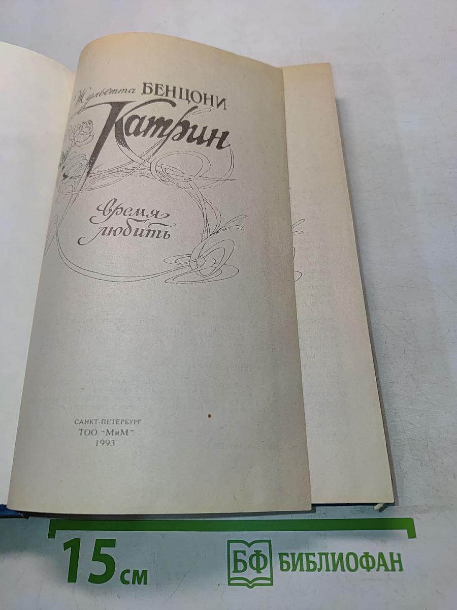 Катрин. Время любить