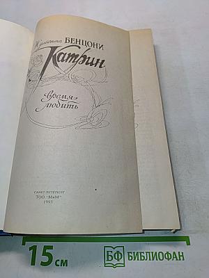 Катрин. Время любить