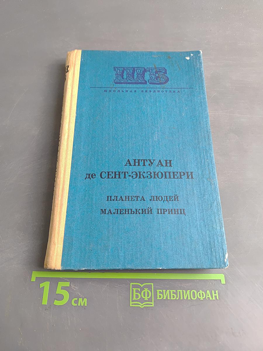 Планета людей. Маленький принц