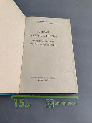 Планета людей. Маленький принц