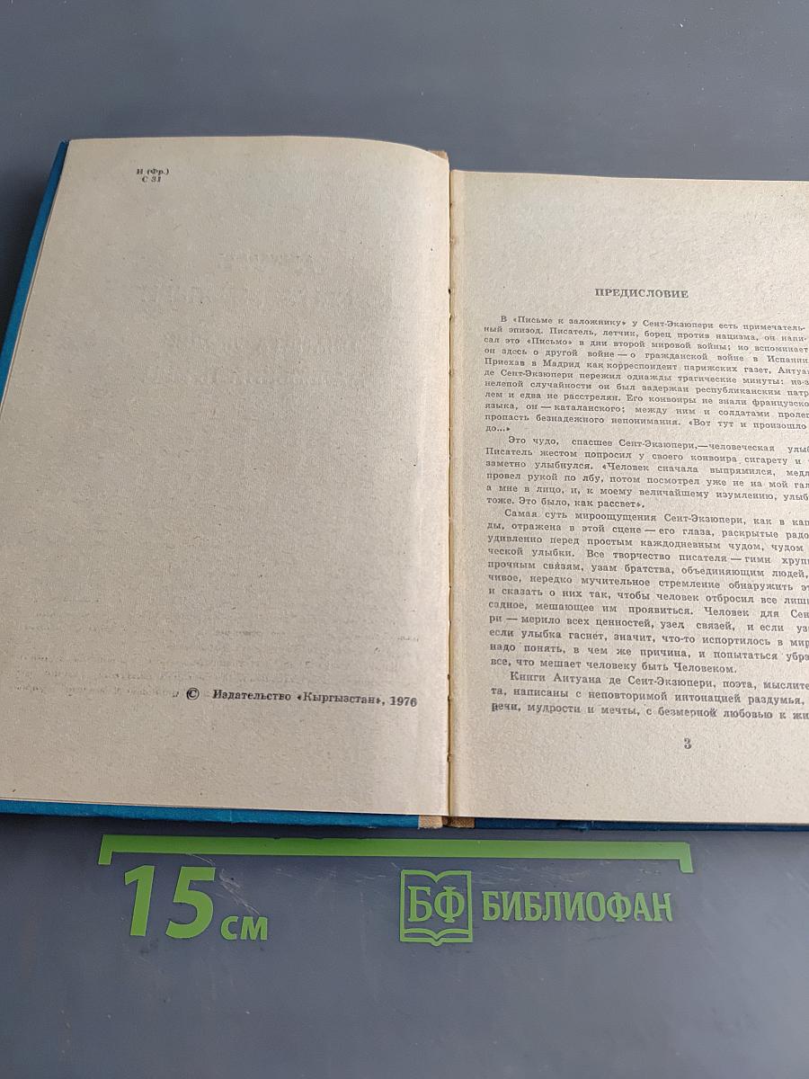Планета людей. Маленький принц