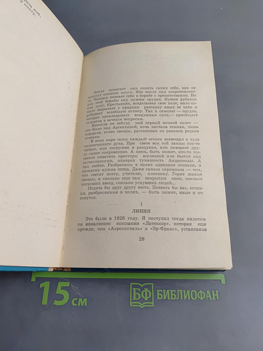 Планета людей. Маленький принц