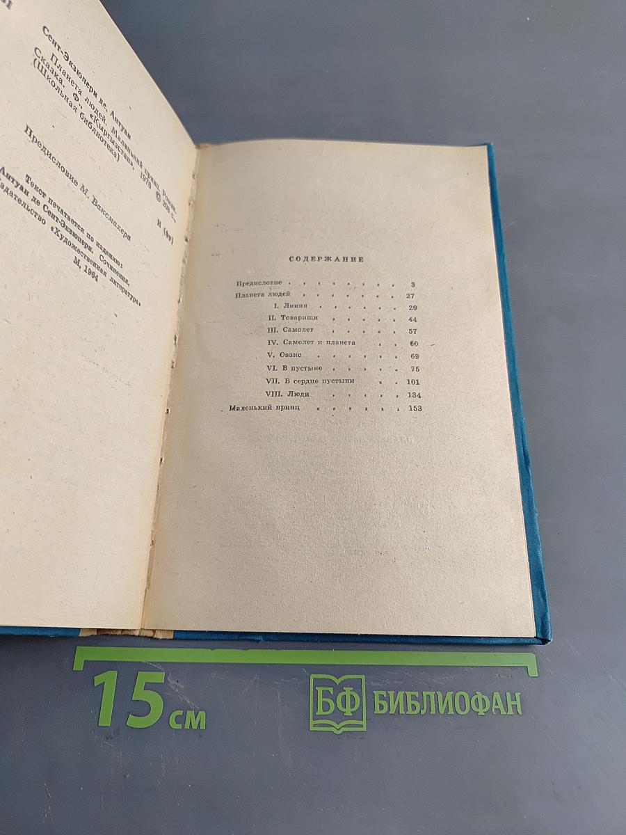 Планета людей. Маленький принц