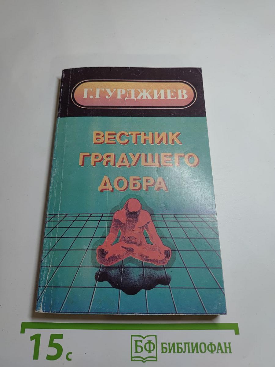 Вестник грядущего добра