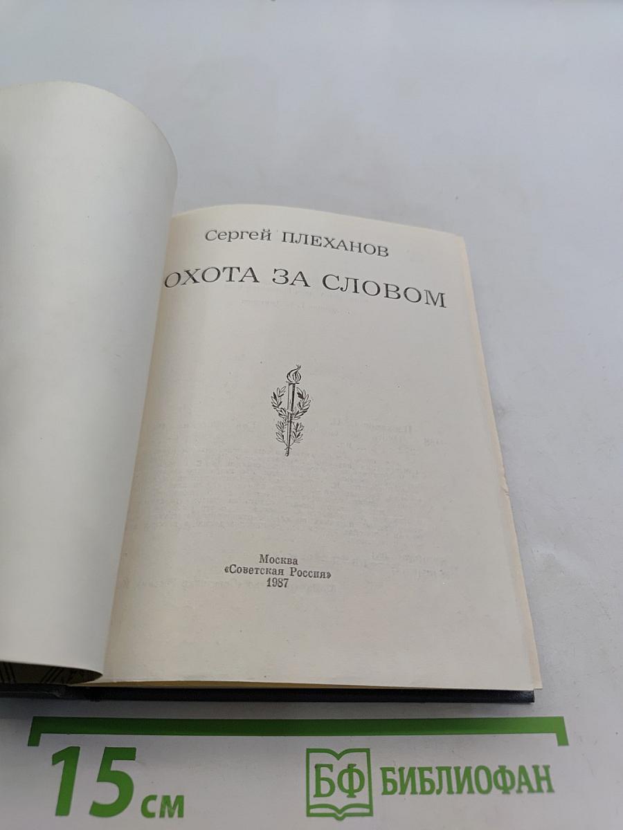 Охота за словом