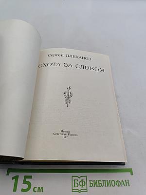Охота за словом