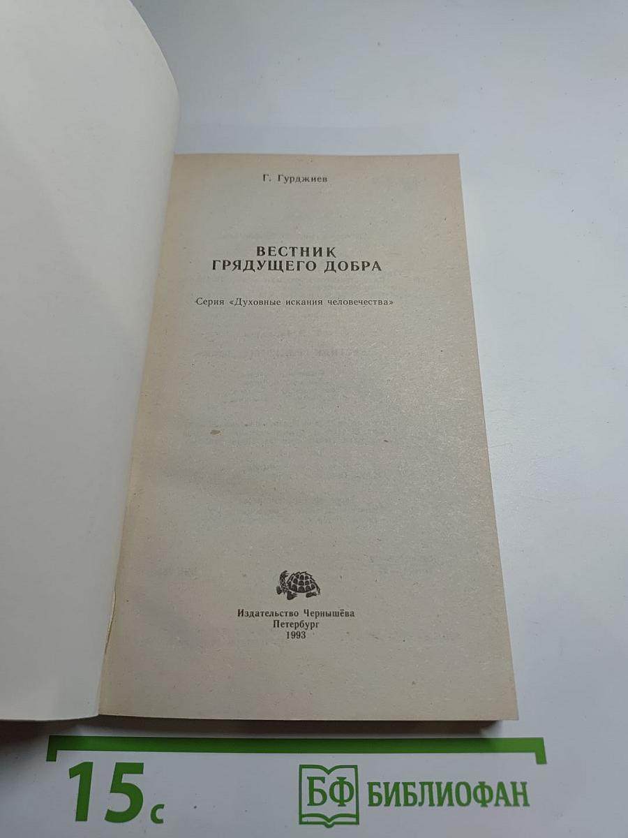 Вестник грядущего добра