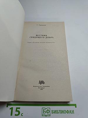 Вестник грядущего добра