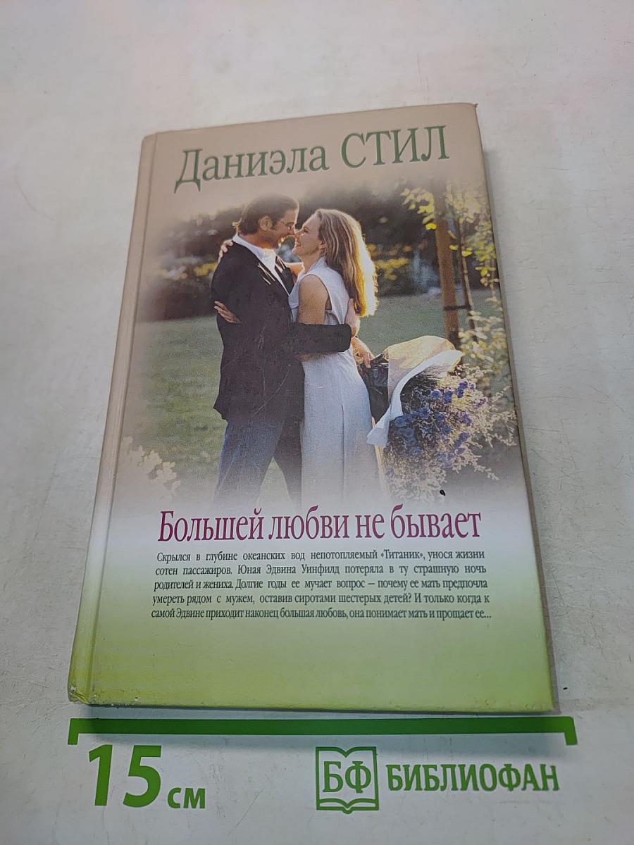 Большей любви не бывает