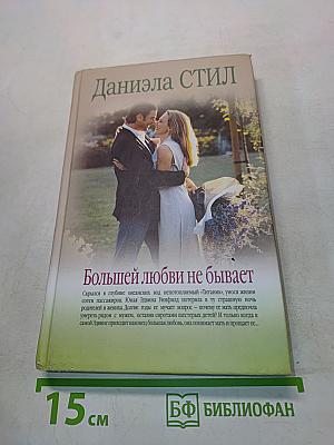 Большей любви не бывает