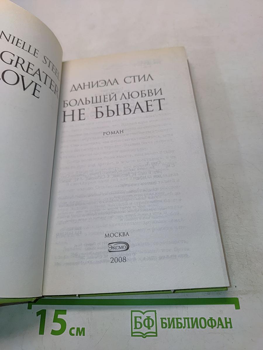 Большей любви не бывает