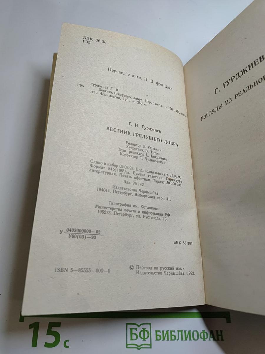 Вестник грядущего добра