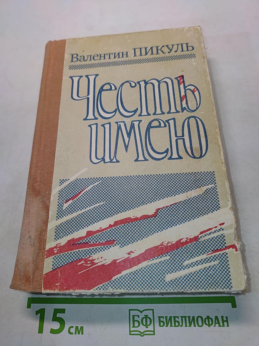 Честь имею