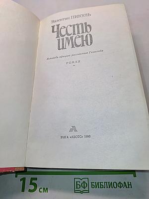 Честь имею