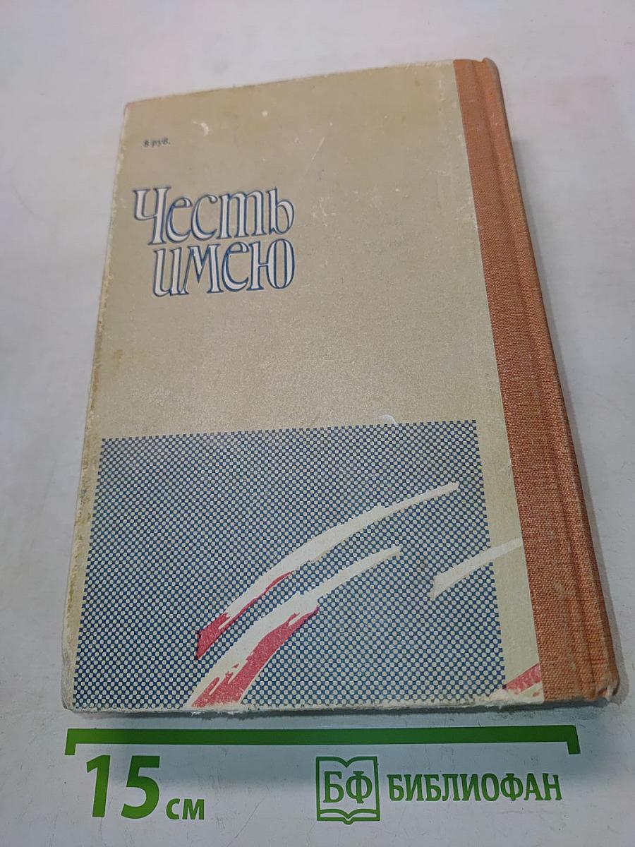 Честь имею