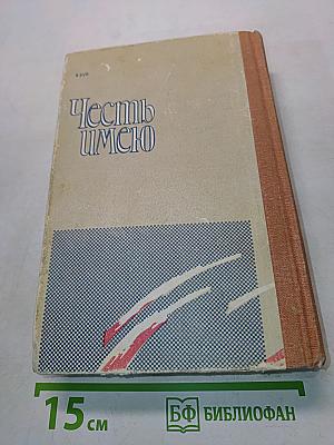 Честь имею