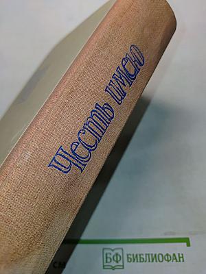 Честь имею