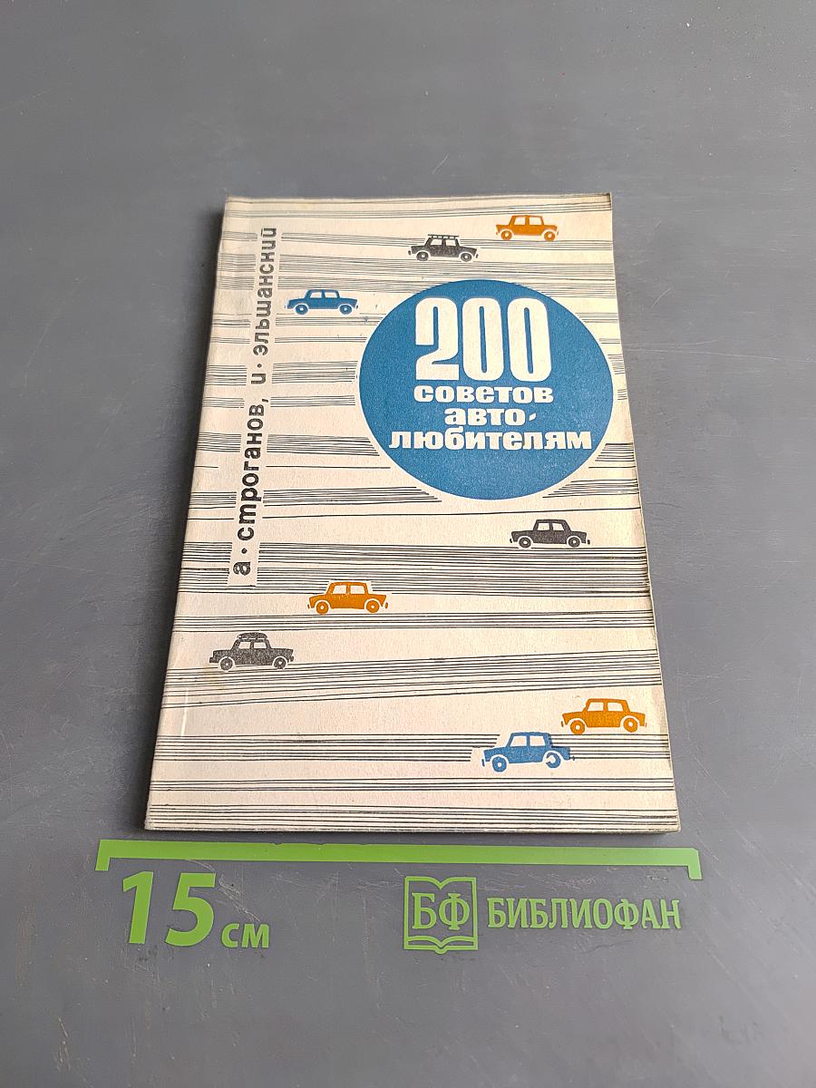 200 советов автолюбителям