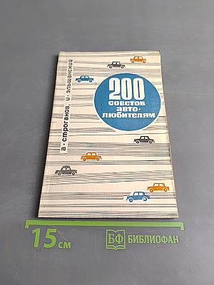 200 советов автолюбителям