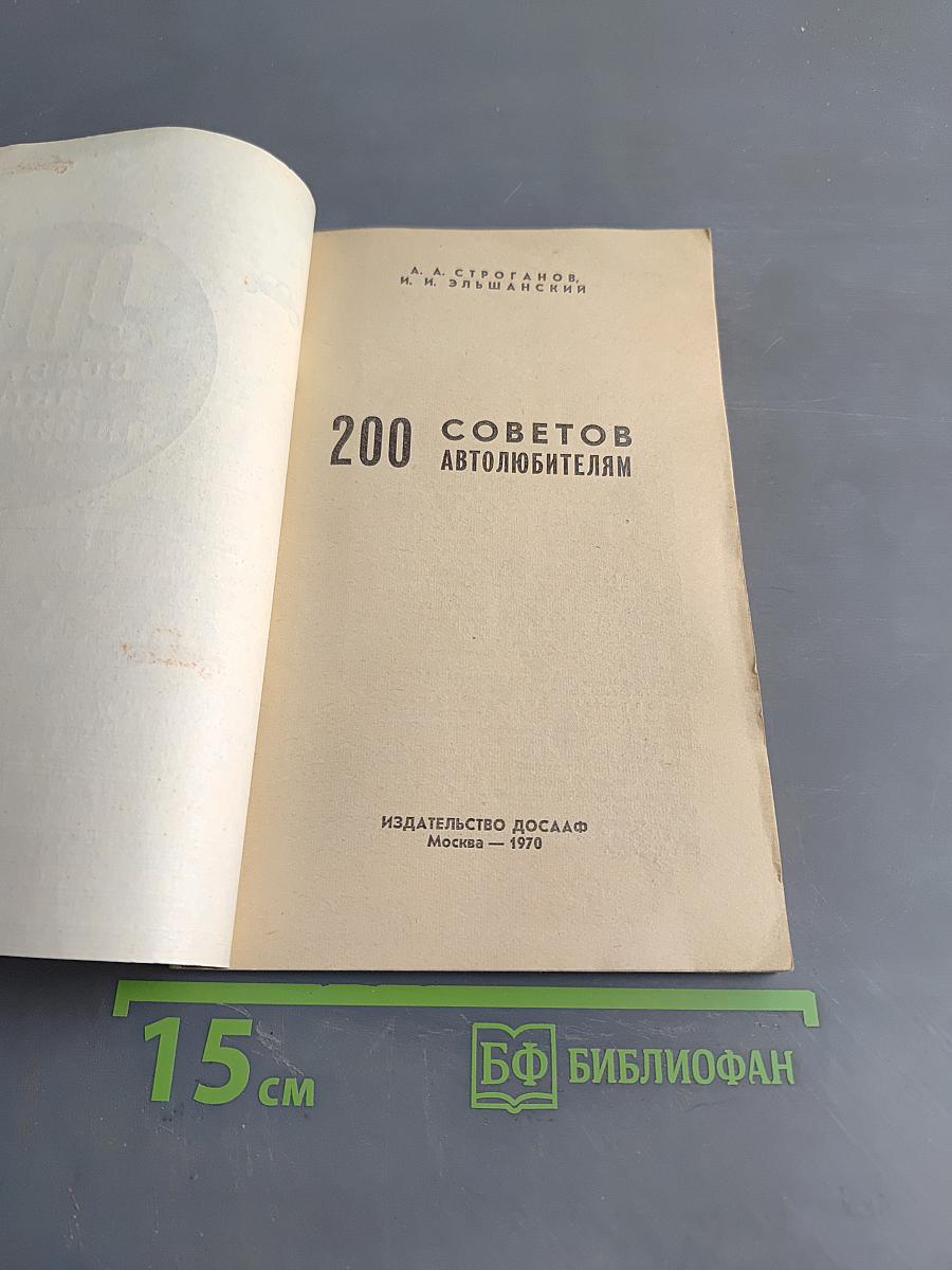 200 советов автолюбителям